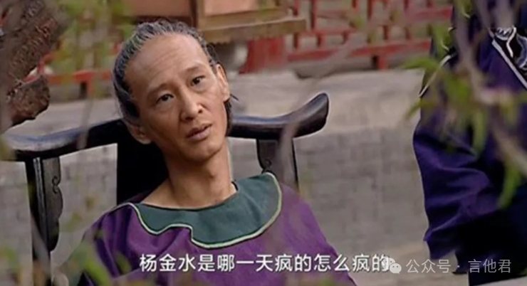 杨金水，只能装疯！