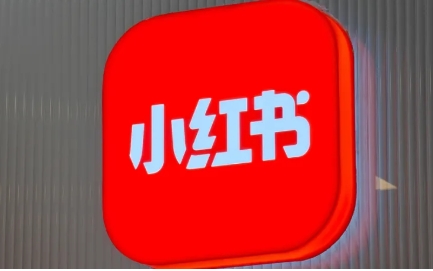 小红书是一个好公司！