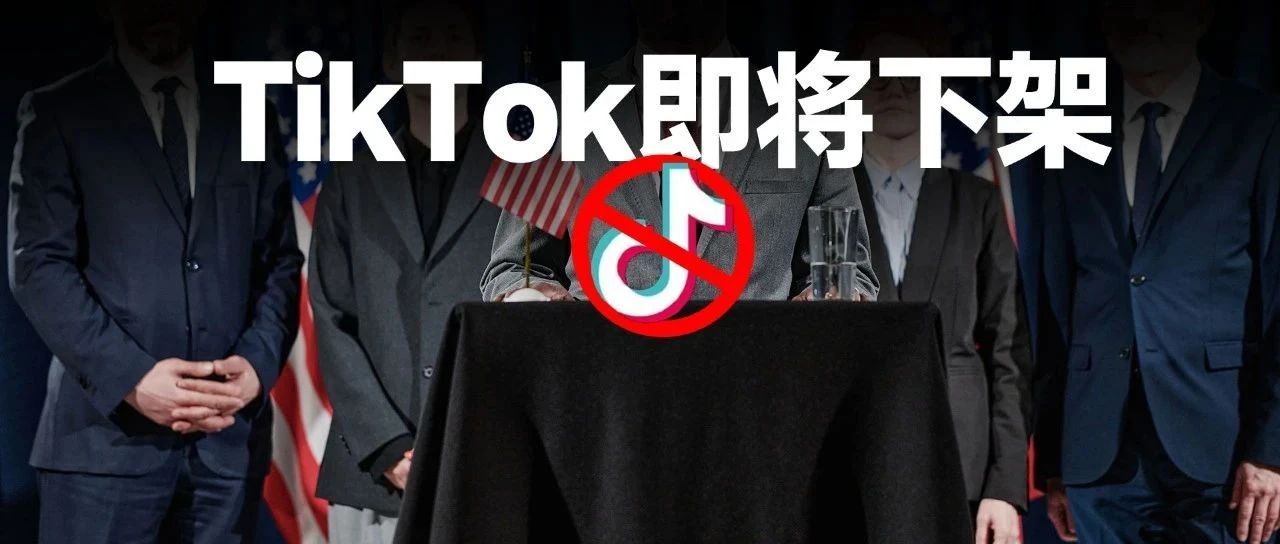 美国裁定支持TikTok禁令，埋下了一颗巨大的雷！
