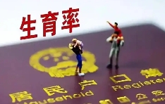 出生率爆了！