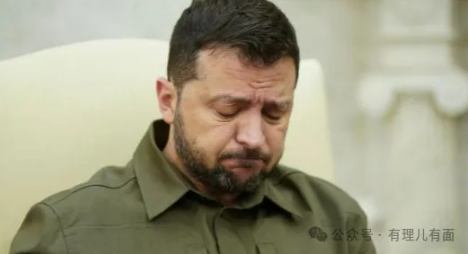 泽连斯基的困局：从“棋子”到“弃子”！