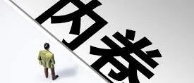 凝视内卷的深渊！