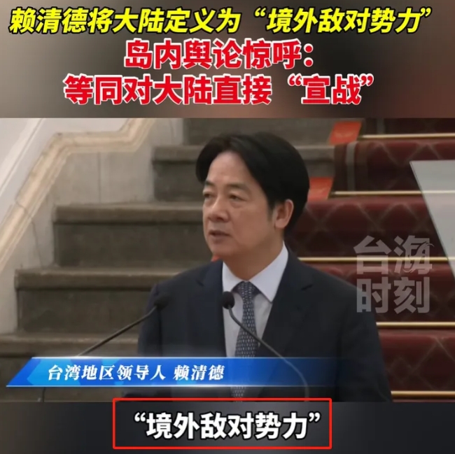 赖清德赌命，竟称大陆为“境外敌对势力”！