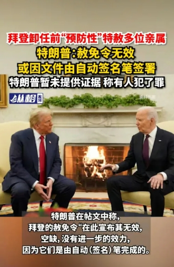 特朗普击穿政治底线，宣布拜登特赦无效！