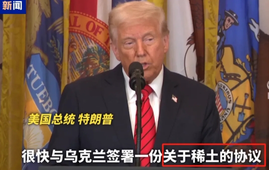 美乌稀土协议，他又赢麻了，实际上却是一场笑话！