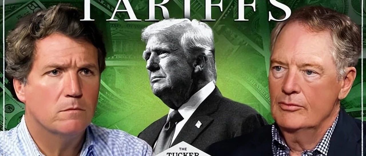 “关税是美国唯一的救亡之路”：莱特希泽、MAGA、经济民族主义！