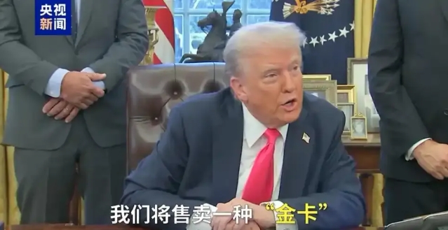 特朗普的金卡野望！