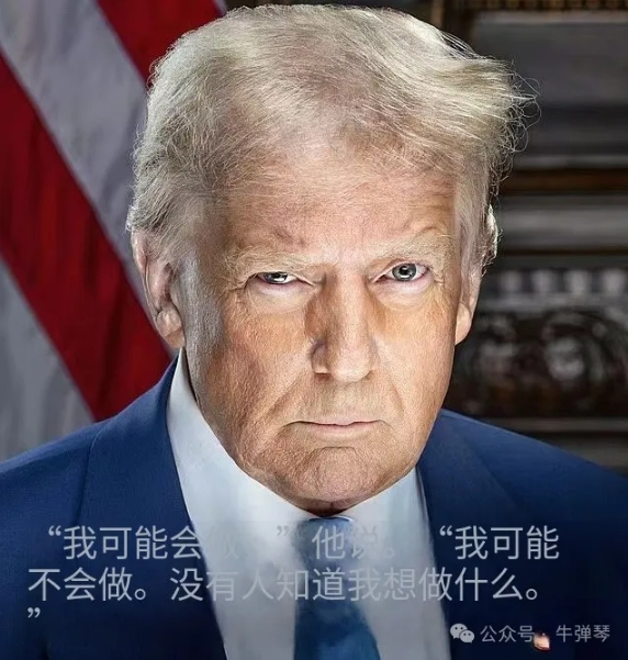 特朗普又改主意了！