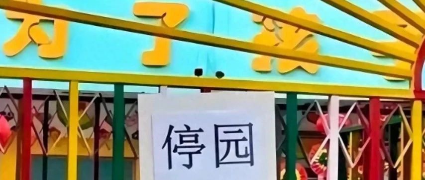 民办幼儿园的最后一捧土！