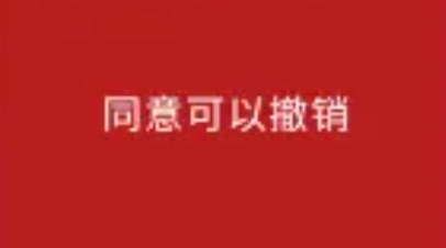 说下性问题上的“同意可以撤销”的理论是从哪来的？