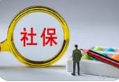 聊聊全面社保！
