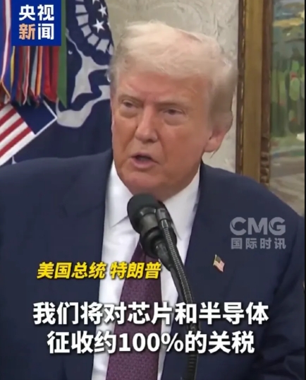 台湾韩国芯片行业遭重创，美国宣布征收100%关税！