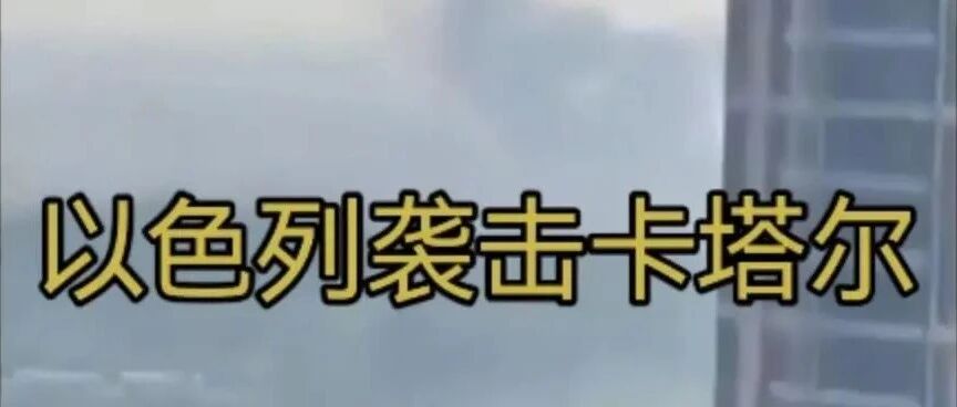 中东大事情！