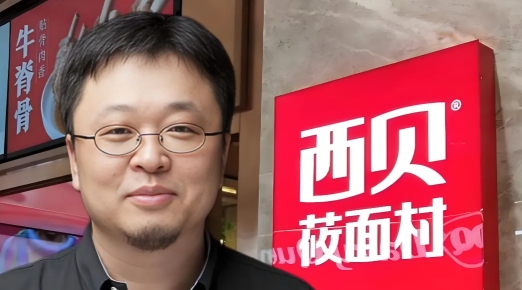 西贝贾老板被下“降头”了？