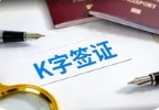 K签证该如何释疑？