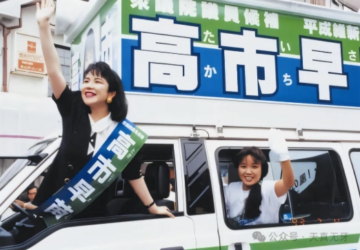 高市早苗来了，村山富市走了！