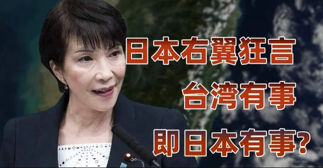 武力干涉台海？日本敢出兵，我们就让他出殡！