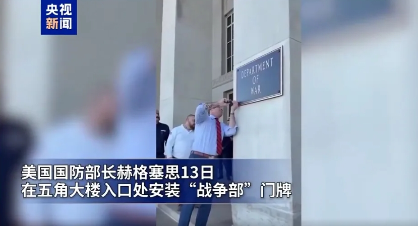 美战争部挂牌，“武装碰瓷”开始了？