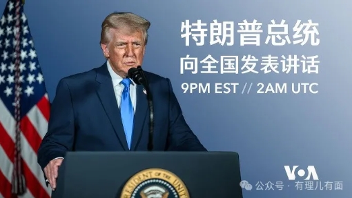 特朗普的全国直播：一场自导自演的政治脱口秀！