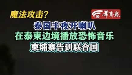 战争奇景，泰国通宵播放恐怖鬼叫吓村民！
