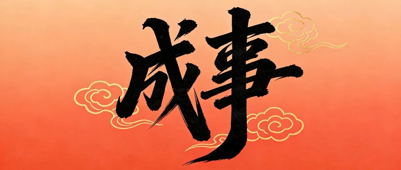 教你“成事”的心法！
