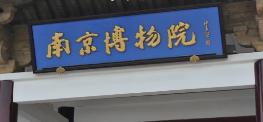 博物馆的东西，是博物馆的！