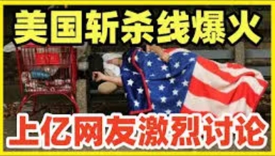 美国“斩杀线”真的存在吗？