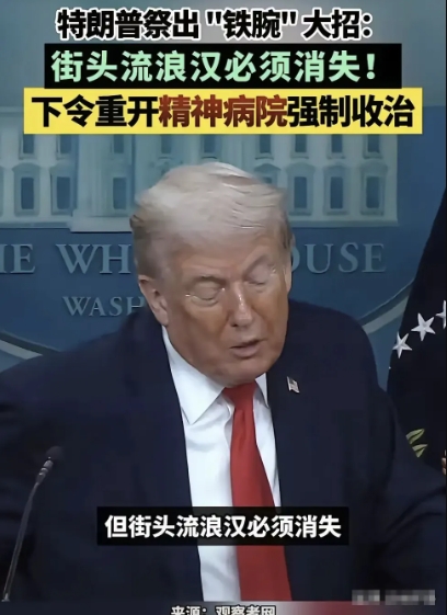 马斯克笑谈斩杀线，特朗普要建疯人院处理流浪汉！