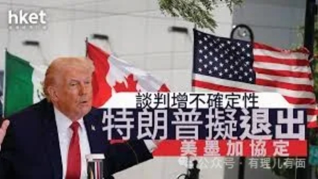 1.8万亿豪赌：特朗普要撕毁北美贸易“军功章”？