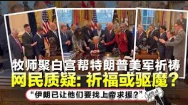 向神祈福，上帝会救美国吗？