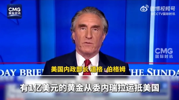 1亿美元委内瑞拉黄金只是“开胃菜”，美国真正盯上的，原来是这个！