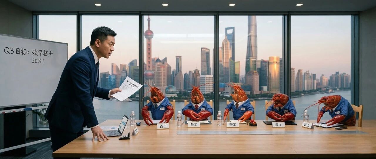 你还只会开会？你下属的“龙虾们”已经准备集体造反了！