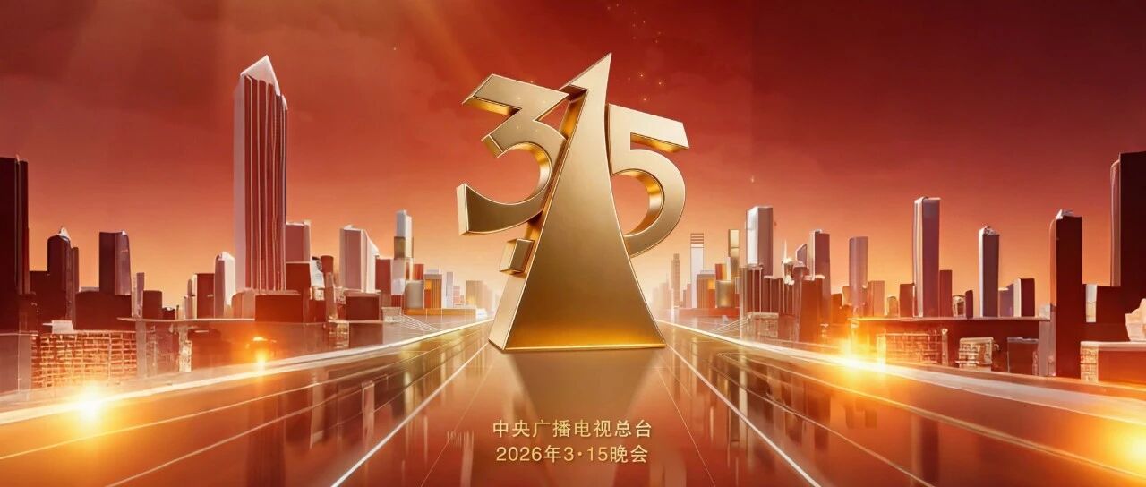 315也在“转型升级”！