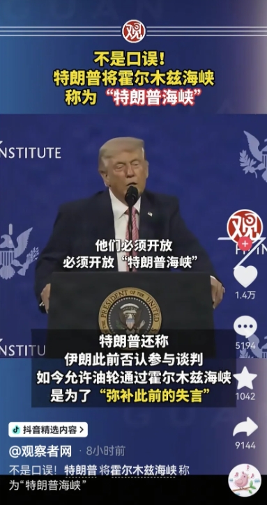 特朗普说伊朗请他当最高领袖，还说特朗普海峡必须立刻开放！