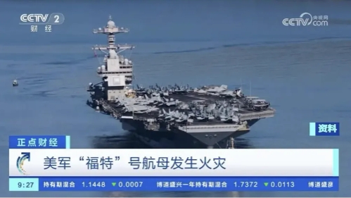 福特航母战斗群5700官兵被扣押，接受调查！