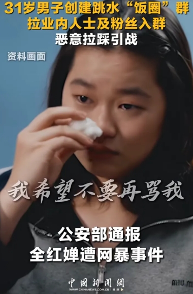 网暴全红婵背后！