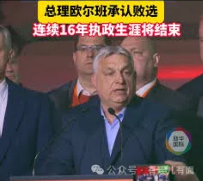 匈牙利变天：欧尔班谢幕，毛焦尔接棒，这盘棋谁来定调？