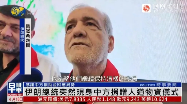 与中国心要诚，伊朗还是没摆正位置！