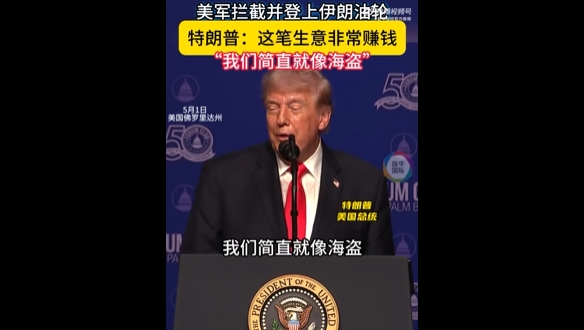 “我们就像海盗”的叫嚣不禁让我们发出历史与文明的沉重拷问！