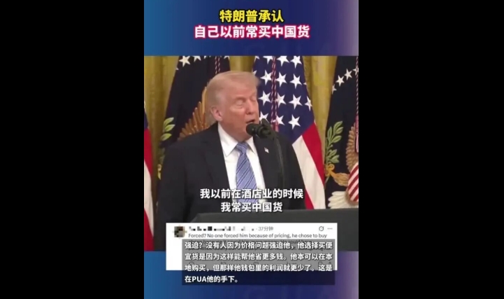 特朗普说自己以前常买中国货，因为不得不买！