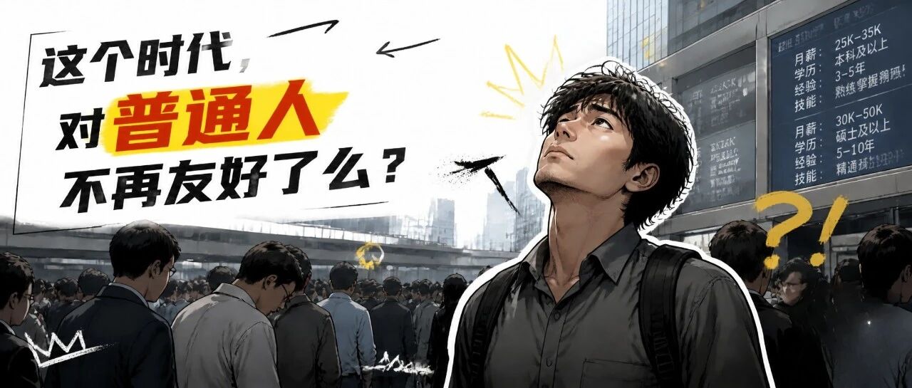 时代对“普通人”不再友好了么？