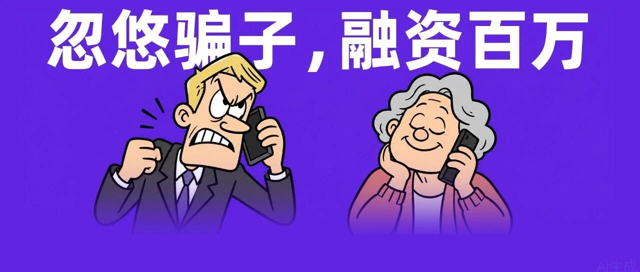 为了能和骗子聊天，他们融了800万美元！